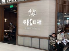 门面-盡膳口福跷脚牛肉火锅(晶耀前滩店)