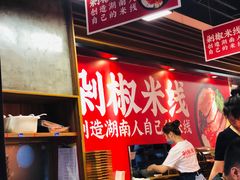 大堂-米鲜剁椒米线(梅溪湖店)