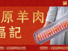 -涮福記·现切牛羊肉火锅(世纪汇店)