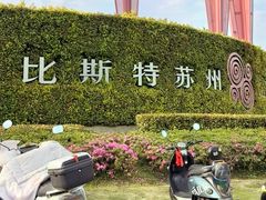 -比斯特苏州购物村精品奥特莱斯