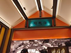 -将军府·鸡毛店(武侯祠店)