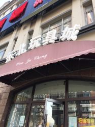 -东北玩具城(广厦摩卡公馆店)