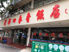 门面-隆都四季香饭店(碧海路店)