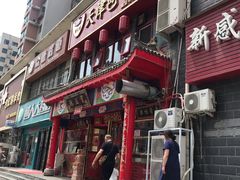 门面-宝正臻天津包子总店(金阳光居易店)