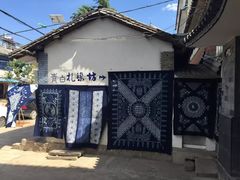 -璞真扎染博物馆