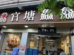 门口-官塘鱻鱻鱼生