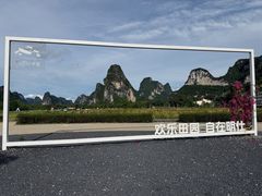 -明仕田园