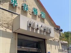 门面-华春餐馆(鱼山路店)