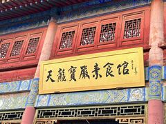 -天龙宝严素食馆(大兴善寺店)