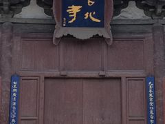 -善化寺