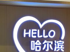 -呷哺呷哺 黄金牧场 (哈尔滨枫叶小镇店)