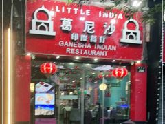 门面-葛尼沙印度餐厅 (镇明路店)
