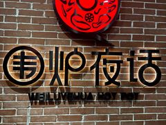 -围炉夜话·潮汕卤水火锅(榕江店)