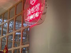 -渝蛙馆(新百店)