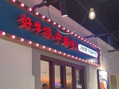 -豪享来(我格广场店)