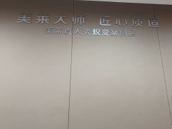 -厦门美莱整形美容医院