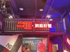 门面-二钳洞庭虾蟹·江湖菜(成都鹭岛店)