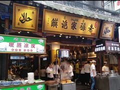 门面-毅祥斋老孙家泡馍(北院门鼓楼店)