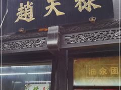 门面-赵天禄(葑门横街店)