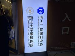 -浙江大学医学院附属第二医院眼科中心