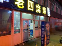 门面-老四烧烤(永吉胡同店)