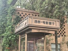 -西安电影制片厂