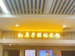 门面-红鼻子桂林米粉(金唐新光界店)
