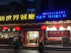 门面-新世界餐厅(万达店)