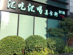 -汇吃汇喝美食街(上海建发浦悦荟广场店)