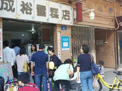 -成裕雪糕店(士多店)