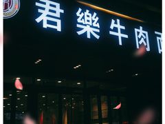 门面-清真·君乐牛肉面(一只船中街店)