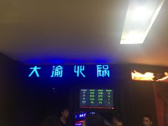 -大渝火锅(苏州西城永捷店)