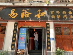 门面-易裕和·长沙米粉(友谊路店)