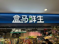 -盒马鲜生(宝地店)