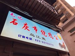 门面-石灰市毛记烧鸡公(解放碑店)