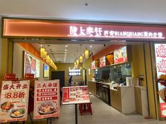 -陇上秦轩西安biangbiang面(滨江开元广场店)