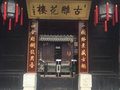 -口岸雕花楼