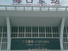 -海口东站
