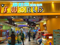 -汤姆熊欢乐世界(罗斯福店)