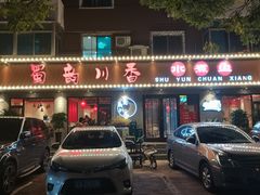 门面-蜀韵川香水煮鱼(泰山路店)