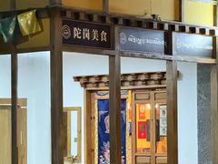 -陀岗美食·云南藏式特色餐厅