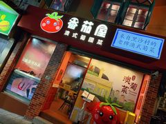 -番茄屋葡式美食(总店)