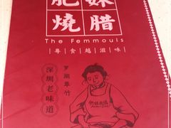 -肥妹烧腊店(翠竹路店)