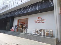 门面-LOVEGIFT爱礼(八佰伴店)