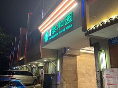 -印象泰和园(望丛西路店)