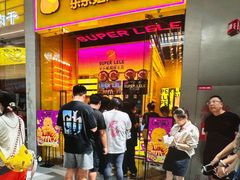 -乐乐姐超级土豆(荟聚店)