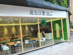 门面-龙治汉堡(中华城店)