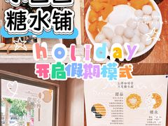 -小团圆糖水铺(襄阳南路店)