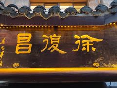 -徐復昌酒楼·东台老字号(东台店)