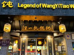 -汪一挑馄饨(老街店)